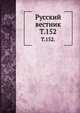 Русский вестник. Т. 152., Коллектив авторов 
