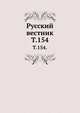 Русский вестник. Т. 154., Коллектив авторов 