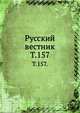 Русский вестник. Т. 157., Коллектив авторов 