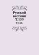 Русский вестник. Т. 159., Коллектив авторов 
