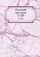 Русский вестник. Т. 160., Коллектив авторов 