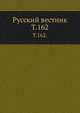 Русский вестник. Т. 162., Коллектив авторов 