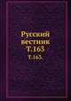 Русский вестник. Т. 163., Коллектив авторов 