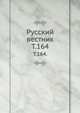 Русский вестник. Т. 164., Коллектив авторов 