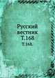 Русский вестник. Т. 168., Коллектив авторов 