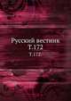 Русский вестник. Т. 172., Коллектив авторов 