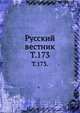 Русский вестник. Т. 173., Коллектив авторов 