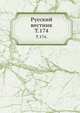 Русский вестник. Т. 174., Коллектив авторов 