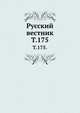 Русский вестник. Т. 175., Коллектив авторов 