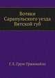 Вотяки Сарапульского уезда Вятской губ. 1889. (ИРГО. Записки по отделению этнографии. Т.14. Вып.3.), Грум-Гржимайло Г.Е. 