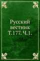 Русский вестник. Т. 177. Ч. 1., Коллектив авторов 