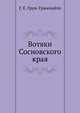 Вотяки Сосновского края. 1886. (ИРГО. Записки по отделению этнографии. Т.14. Вып.2.), Грум-Гржимайло Г.Е. 