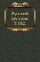 Русский вестник. Т. 182., Коллектив авторов 