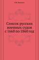 Список русских военных судов с 1668 по 1860 год., Веселаго Ф.Ф. 