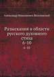 Разыскания в области русского духовного стиха. Вып.3-4. 6-10. ., А. Н. Веселовский 