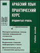 Арабский язык. Практический курс. Продвинутый уровень (+ CD-ROM), Н. Я. Пантюхин, Б. В. Гордеев, Е. В. Дьяконов, В. С. Сырников 