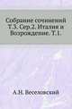 Собрание сочинений. Том 3. Италия и Возрождение. Серия 2. Том 1., А. Н. Веселовский 