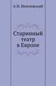 Старинный театр в Европе. Исторические очерки., А. Н. Веселовский 