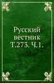 Русский вестник. Т. 273. Ч. 1., Коллектив авторов 