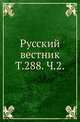 Русский вестник. Т. 288. Ч. 2., Коллектив авторов 