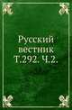 Русский вестник. Т. 292. Ч. 2., Коллектив авторов 