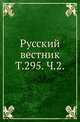 Русский вестник. Т. 295. Ч. 2., Коллектив авторов 