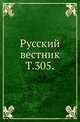 Русский вестник. Т. 305., Коллектив авторов 