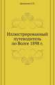 Иллюстрированный путеводитель по Волге 1898 г. ., Демьянов Г.П. 