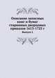Описание записных книг и бумаг старинных дворцовых приказов 1613-1725 г.. Выпуск 2, Викторов А.Е. 