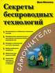 Секреты беспроводных технологий, Джек Маккалоу 