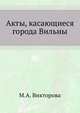 Акты, касающиеся города Вильны., М.А. Викторова 