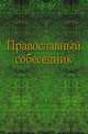 Православный собеседник. 1855 год, Казанская духовная семинария 