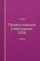 Православный собеседник. 1856, Коллектив авторов 