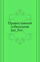 Православный собеседник. 1863. 01_02, Коллектив авторов 