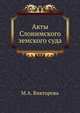 Акты Слонимского земского суда., М.А. Викторова 