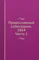 Православный собеседник. 1864. Часть 1, Коллектив авторов 