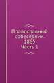 Православный собеседник. 1865. Часть 1, Коллектив авторов 
