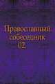 Православный собеседник. 1865. Часть 2, Коллектив авторов 