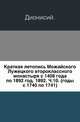 Краткая летопись Можайского Лужецкого второклассного монастыря с 1408 года по 1892 год. 1892. Ч.10. (годы с 1740 по 1741)., Коллектив авторов 