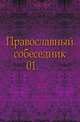 Православный собеседник. 1866. Часть 1, Коллектив авторов 