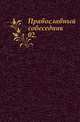 Православный собеседник. 1866. Часть 2, Коллектив авторов 