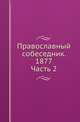 Православный собеседник. 1877. Часть 2, Коллектив авторов 