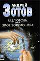 Разлюбовь, или Злое золото неба, Андрей Зотов 