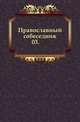 Православный собеседник. 1887. Часть 3, Коллектив авторов 