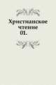 Христианское чтение. Часть 1, Коллектив авторов 