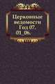 Церковные ведомости. 1894. Год 07. 01_06., Коллектив авторов 