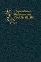 Церковные ведомости. 1903. Год 16. 01_06., Коллектив авторов 