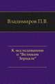 К исследованию о "Великом Зерцале"., Владимиров П.В. 
