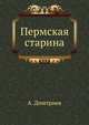Пермская старина. Вып.1. Древности бывшей Перми Великой., А. Дмитриевская 