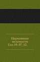 Церковные ведомости. 1906. Год 19. 07_12., Коллектив авторов 